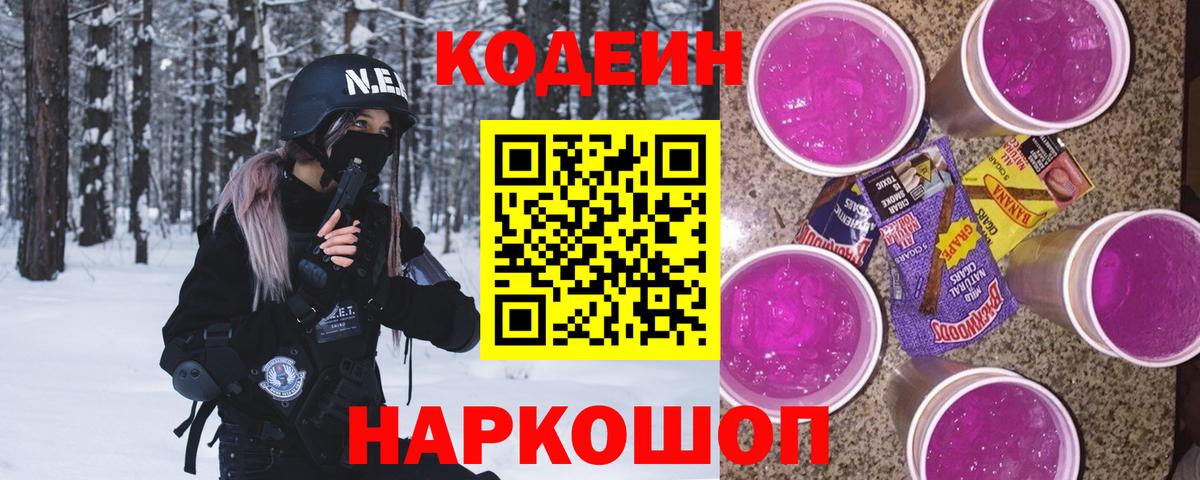 Кодеиновый сироп Lean Purple Drank  Вход с VPN  Протвино  Кодеин Purple Drank 